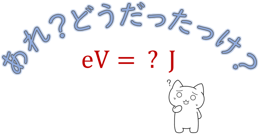 1eVは何J？